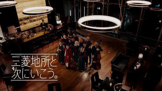 「三菱地所と次にいこう。」 TVCM ロイヤルパークホテルズ篇
