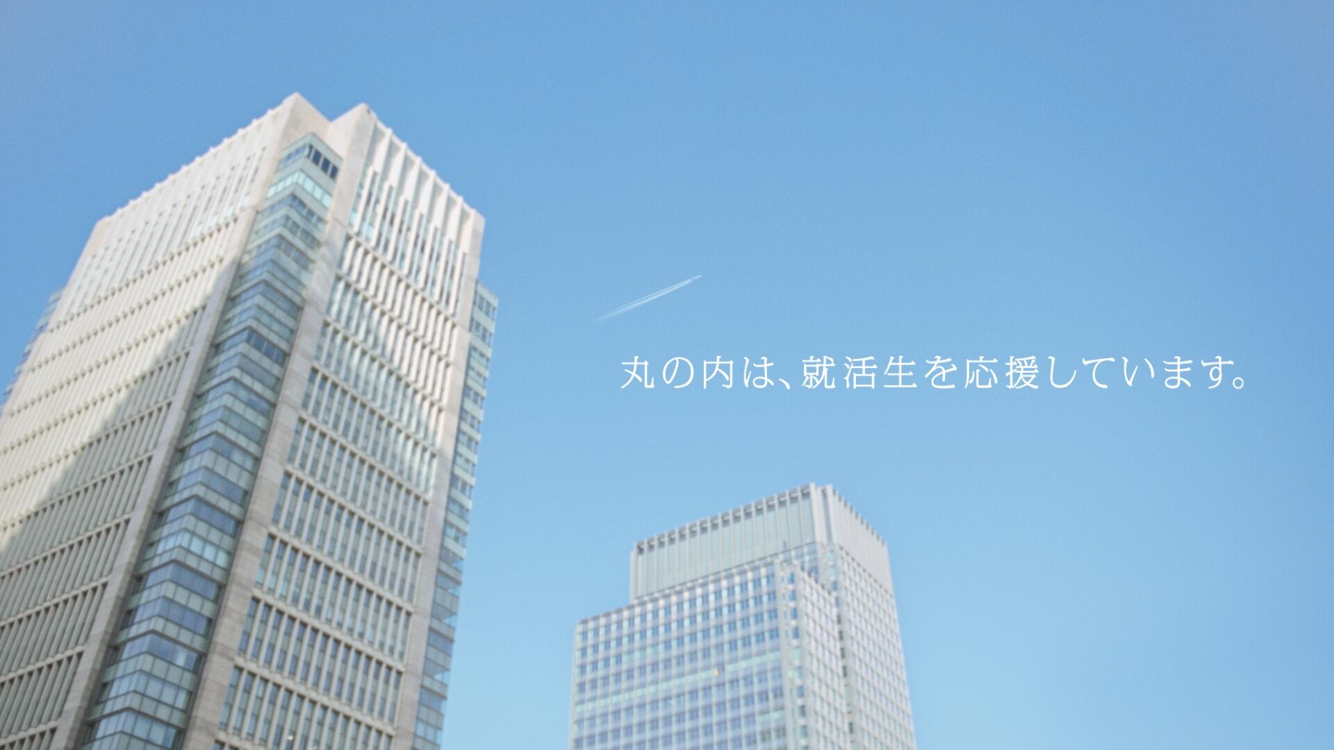 フレー！フレー！就活生「はじめての丸の内」篇 30秒