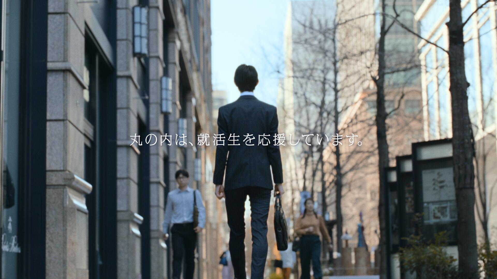 フレー！フレー！就活生「丸の内からのエール」篇 30秒