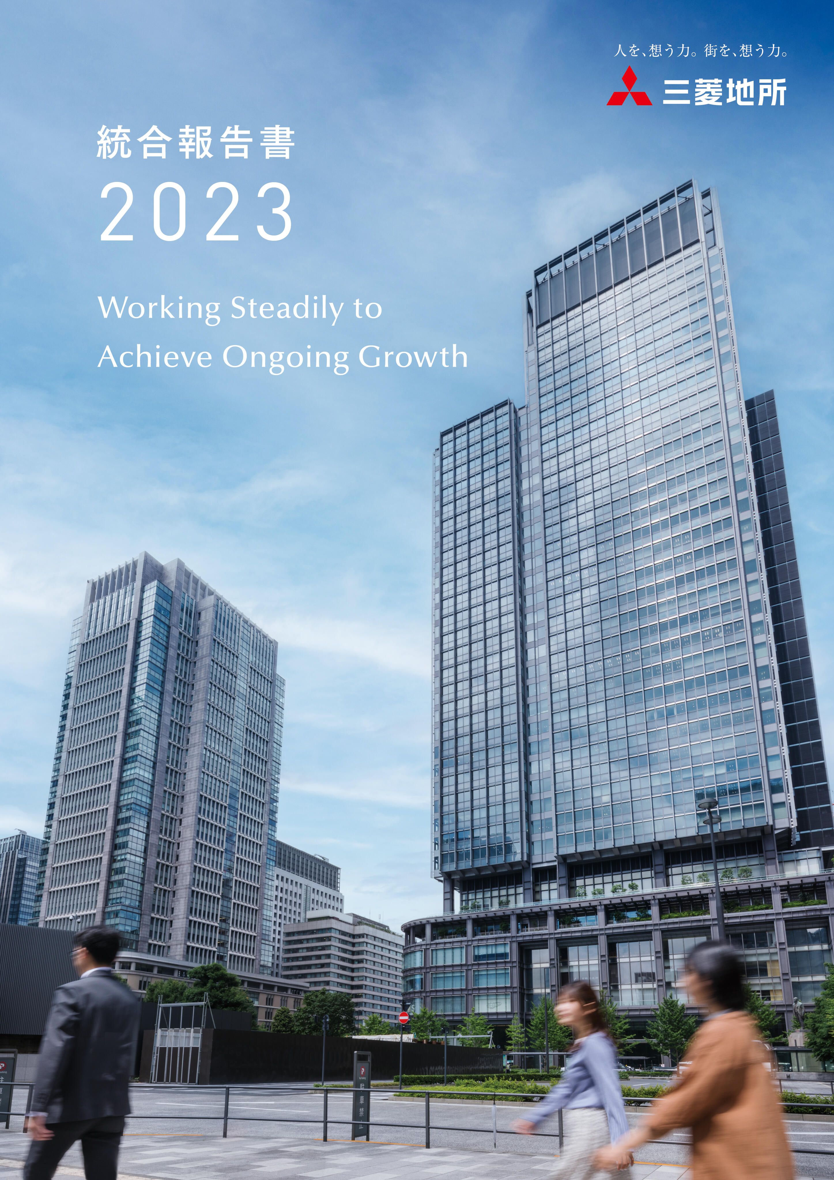 2023年 統合報告書