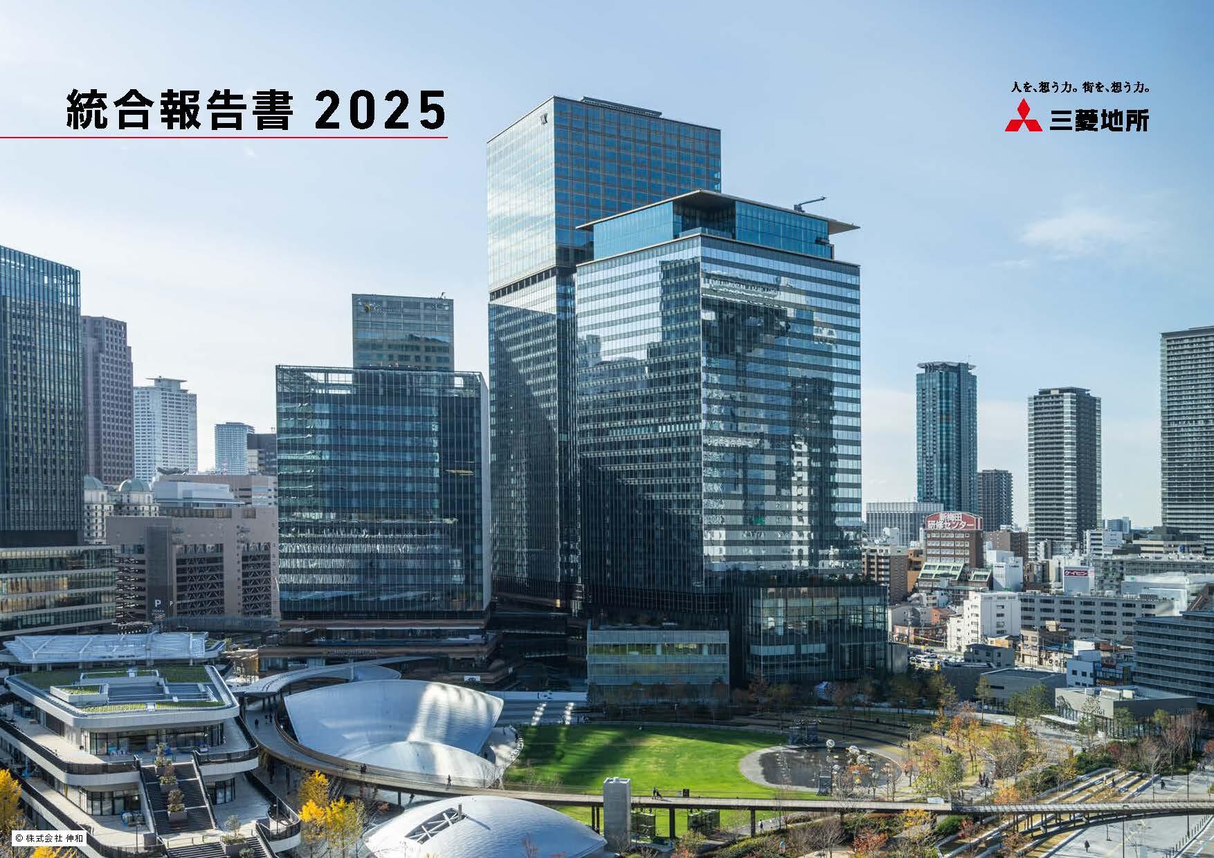 2025年 統合報告書