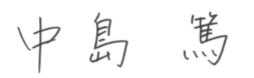 中島 篤
