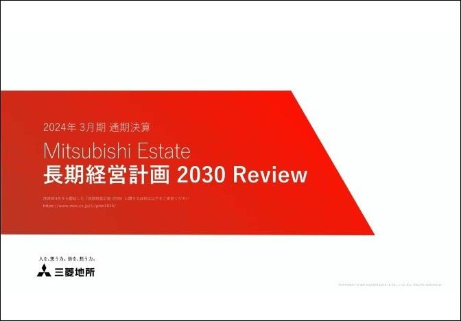 三菱地所グループ　長計経営計画 2030 Review資料