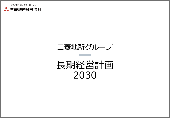 三菱地所グループ 長期経営計画2030 説明資料