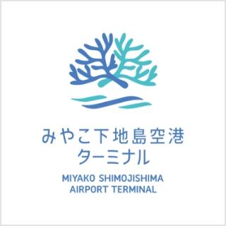 みやこ下地島空港ターミナル