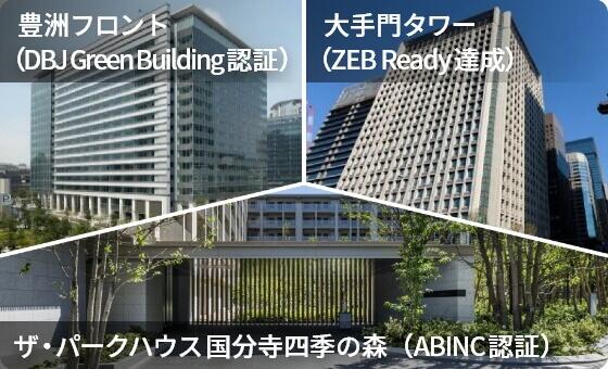 豊洲フロント（DBJ Green Building認証）、大手門タワー（ZEB Ready達成）、ザ・パークハウス国分寺四季の森（ABINC認証）