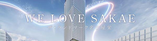 ザ・ランドマーク名古屋栄