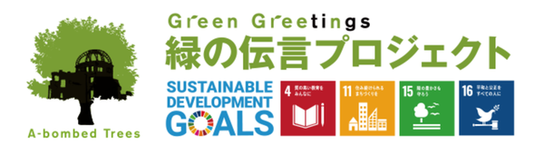 緑の伝言プロジェクト