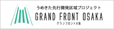 うめきた先行開発区域プロジェクト GRAND FRONT OSAKA グランフロント大阪