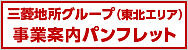三菱地所グループ（東北エリア）事業案内パンフレット