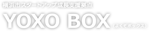 横浜関内ベンチャー企業成長支援拠点　YOXO BOX（よくぞボックス）