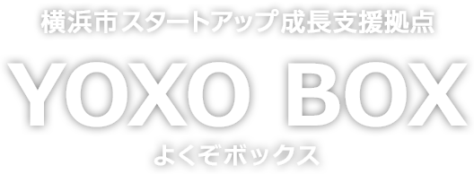 横浜関内ベンチャー企業成長支援拠点　YOXO BOX（よくぞボックス）