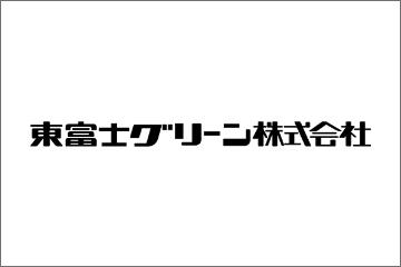 東富士グリーン株式会社のサムネイル画像