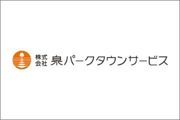 株式会社泉パークタウンサービスのサムネイル画像