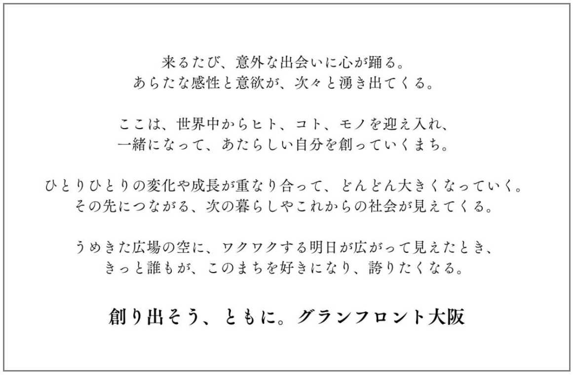 ⑤グランフロント大阪 新ビジョンステートメント.PNG