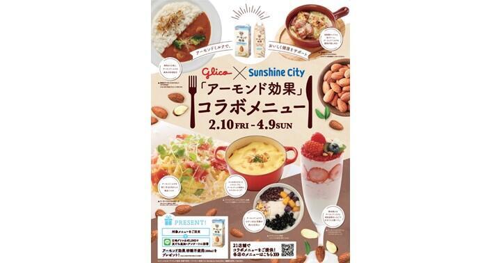 Glico×サンシャインシティ『アーモンド効果』コラボメニュー