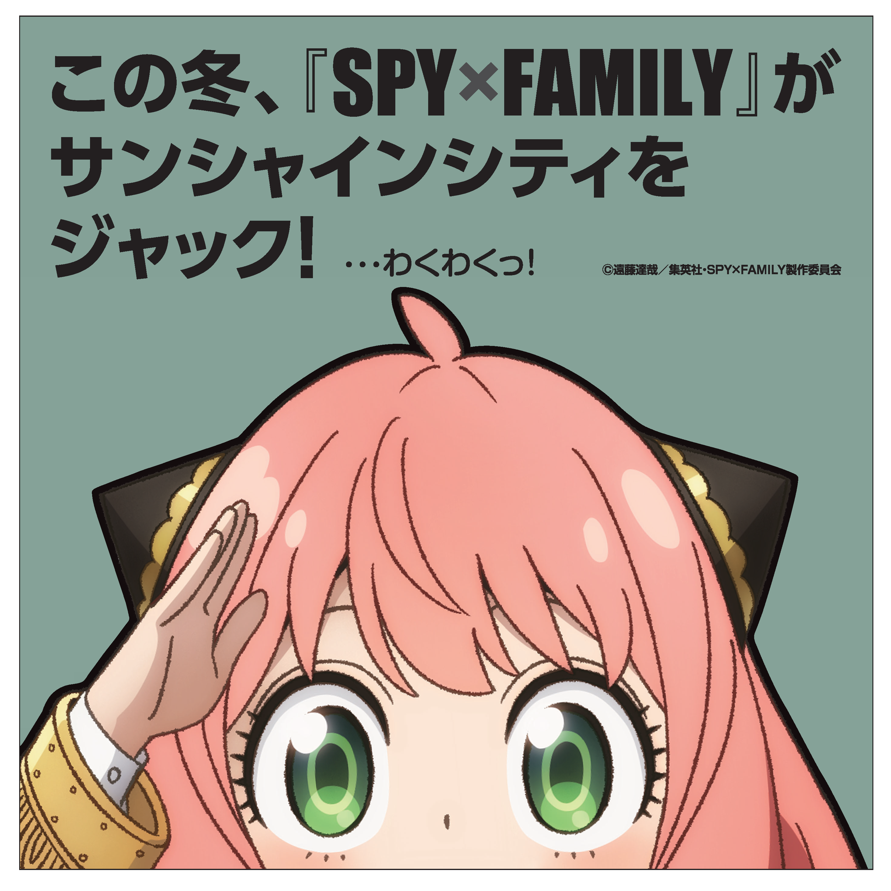 【続報】『劇場版 SPY×FAMILY CODE: White』公開記念イベント in Sunshine City
