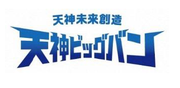 天神ビックバンロゴ.PNG
