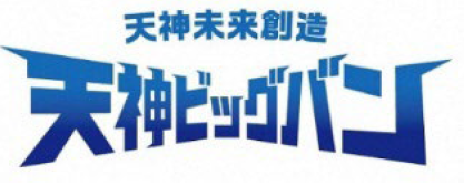 天神ビックバンロゴ.PNG